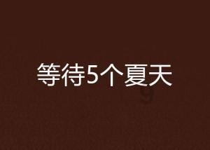 熊猫安安冒险记